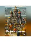 Артём Гилязитдинов - Равноправие