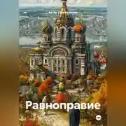 Постер книги Равноправие