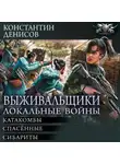 Константин Денисов - Выживальщики. Локальные войны