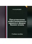 Сергей Каледин - Представление инвестиционного проекта в форме бизнес-плана
