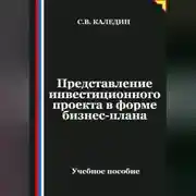 Постер книги Представление инвестиционного проекта в форме бизнес-плана