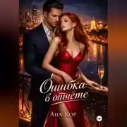 Постер книги Ошибка в отчёте