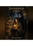 Дмитрий Вектор - Запрещённый свет