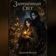 Постер книги Запрещённый свет