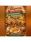 Романова Виктория - Пироги, которые всегда съедают первыми