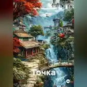Постер книги Точка