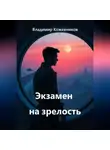 Владимир Кожевников - Экзамен на зрелость