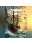 Владимир Охримец - Морские байки