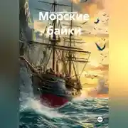 Постер книги Морские байки