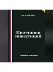 Сергей Каледин - Источники инвестиций
