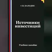 Постер книги Источники инвестиций