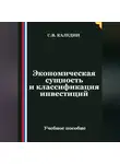 Сергей Каледин - Экономическая сущность и классификация инвестиций