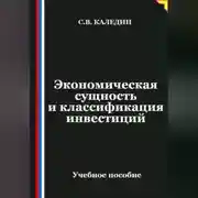 Постер книги Экономическая сущность и классификация инвестиций
