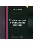 Сергей Каледин - Инвестиции в основные фонды