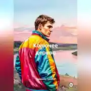 Постер книги Колючее дерево