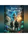 Дмитрий Вектор - Дети рассвета