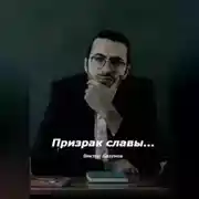 Постер книги Призрак славы