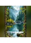 Ирина Одарчук Паули - Отражение