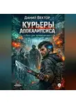 Данил Вектор - Курьеры апокалипсиса
