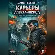 Постер книги Курьеры апокалипсиса