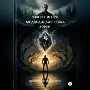 Постер книги Эффект Игоря. Медведицкая гряда. Хорун.