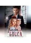 Ника Дымарская - Дочурка для босса. Случайная наследница