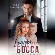 Постер книги Дочурка для босса. Случайная наследница