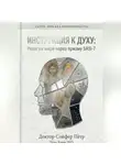 Петр Сойфер - Инструкция к духу