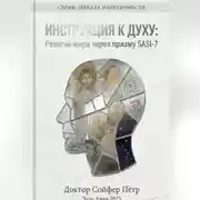 Постер книги Инструкция к духу
