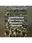 Виталий Берёзкин - Армия Южной Кореи история вооружение подготовка