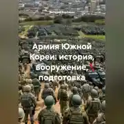 Постер книги Армия Южной Кореи история вооружение подготовка