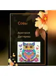 Анастасия Дегтярева - Совы