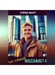 Степан Мазур - Тот самый массажист 4