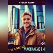 Постер книги Тот самый массажист 4