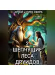 Арчой Лира Эфира - Шепчущие леса Друидов