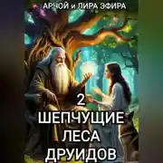 Постер книги Шепчущие леса Друидов