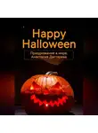 Анастасия Дегтярева - Happy Halloween. Празднование в мире