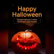 Постер книги Happy Halloween. Празднование в мире