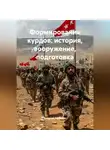 Виталий Берёзкин - Формирования Курдов история вооружение подготовка