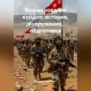 Постер книги Формирования Курдов история вооружение подготовка