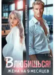 Вероника Лесневская - Влюбишься! Жена на девять месяцев