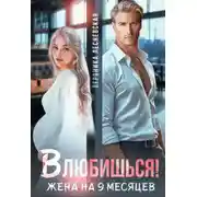 Постер книги Влюбишься! Жена на девять месяцев