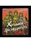 Андрей Огилько - Хроники Двенадцатого бата