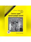 Людмила Мазур - Технология создания социально-культурных проектов. Книга-семинар