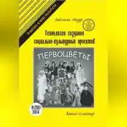 Постер книги Технология создания социально-культурных проектов. Книга-семинар