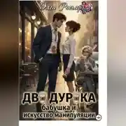 Постер книги Два дурака, бабушка и искусство манипуляции