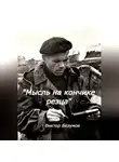 Виктор Безумов - Мысль на кончике резца