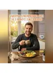 Андрей Попов - Завтрак для прилива сил за 5 минут: ежедневно