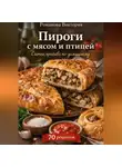 Романова Виктория - Пироги с мясом и птицей: сытно, красиво, по-домашнему