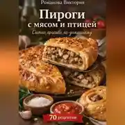 Постер книги Пироги с мясом и птицей: сытно, красиво, по-домашнему